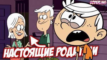 Линкольн - Приемный | Мой Шумный Дом - Теория