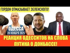 ОДЕССА 28 НОЯБРЯ 2025. ЗА ВОВИНОЙ ТЫСЯЧЕЙ С РОССИЙСКИМ ПАСПОРТОМ! 53 ГОДА В ОЧЕРЕДИ НА КВАРТИРУ!