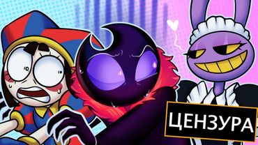 ЦИФРОВОЙ ЦИРК СОШЁЛ ССУМА В 5 СЕРИИ