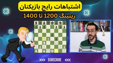 اشتباهات مرگبار در شطرنج | ریتینگ 1200 تا 1400