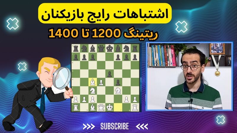 اشتباهات مرگبار در شطرنج | ریتینگ 1200 تا 1400
