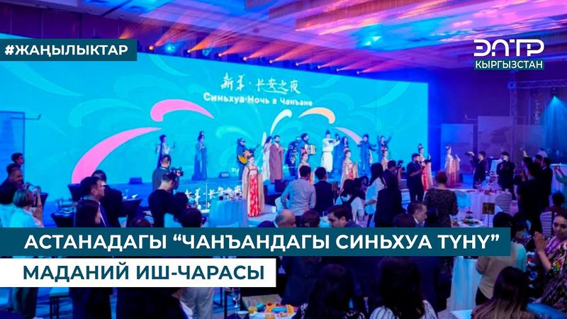 АСТАНАДАГЫ “ЧАНЪАНДАГЫ СИНЬХУА ТҮНҮ” МАДАНИЙ ИШ-ЧАРАСЫ