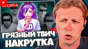 СТИНТ СМОТРИТ: Грязный ТВИЧ: накрутка и обман рекламодателей