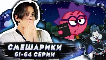 МЕСТЬ ЕЖИКА!! Смешарики 61-64 серии | Реакция