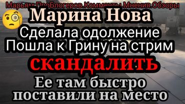 Марина Нова.Бросает на всех страйки,2ая ЛХ.У Грина  на стриме материла,обзывала и угрожала