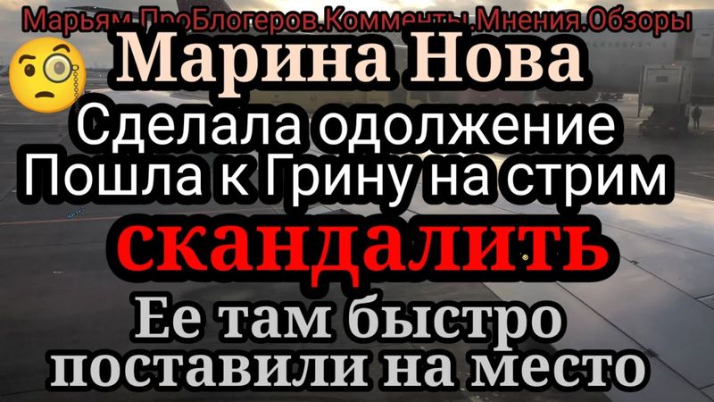 Марина Нова.Бросает на всех страйки,2ая ЛХ.У Грина  на стриме материла,обзывала и угрожала