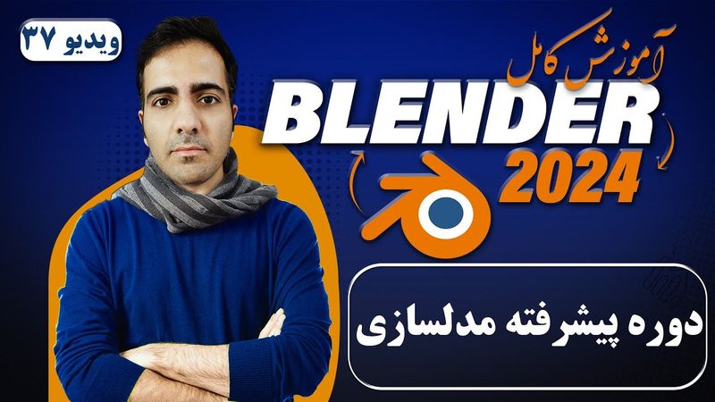 آموزش بلندر 2024 blender , پایان پروژه و معرفی دوره پیشرفته مدلسازی در بلندر  -ویدیو 37 #آموزش_بلندر