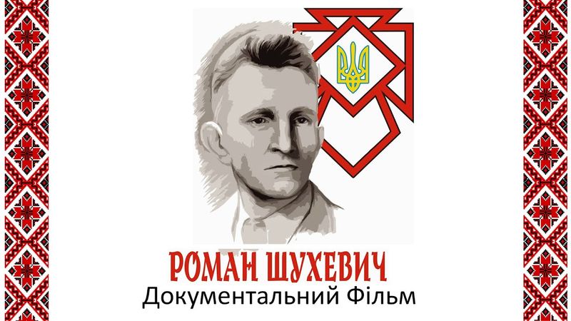 Роман Шухевич - Генерал УПА - Документальний Фільм  Канал "СТБ"