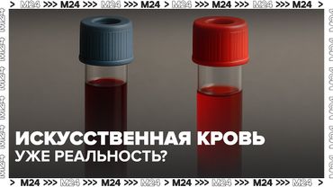 Искусственная кровь уже реальность? Разработки в Японии и России