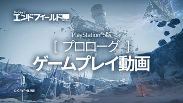 『アークナイツ：エンドフィールド』PlayStation®5版 プロローグ ゲームプレイ動画