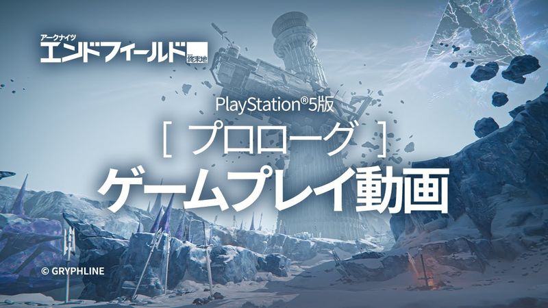 『アークナイツ：エンドフィールド』PlayStation®5版 プロローグ ゲームプレイ動画