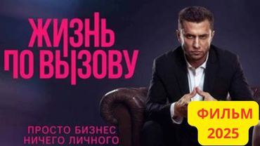 НОВЫЙ РУССКИЙ ФИЛЬМ ( Жизнь По Вызову 2025 ) СМОТРЕТЬ ОНЛАЙН БЕЗ РЕГИСТРАЦИИ ФИЛЬМ НА ВЕЧЕР СМОТРЕТЬ