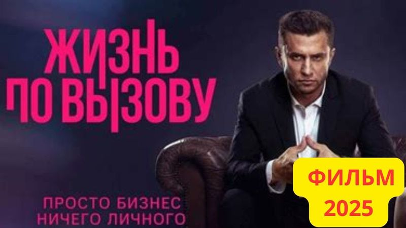 НОВЫЙ РУССКИЙ ФИЛЬМ ( Жизнь По Вызову 2025 ) СМОТРЕТЬ ОНЛАЙН БЕЗ РЕГИСТРАЦИИ ФИЛЬМ НА ВЕЧЕР СМОТРЕТЬ