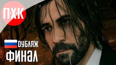 Прохождение ALAN WAKE 2 (Русская озвучка / Дубляж) 13 ᐅ Финал.