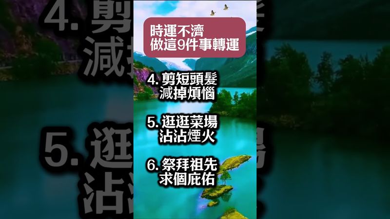 【時運不濟做這9件事轉運】#生肖  #運勢  #玄學 #風水