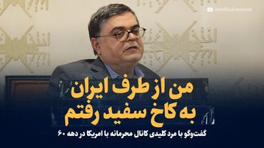 «من از طرف جمهوری اسلامی به کاخ سفید رفتم» | گفت‌وگو با مرد کلیدی کانال محرمانه با امریکا در دهه ۶۰