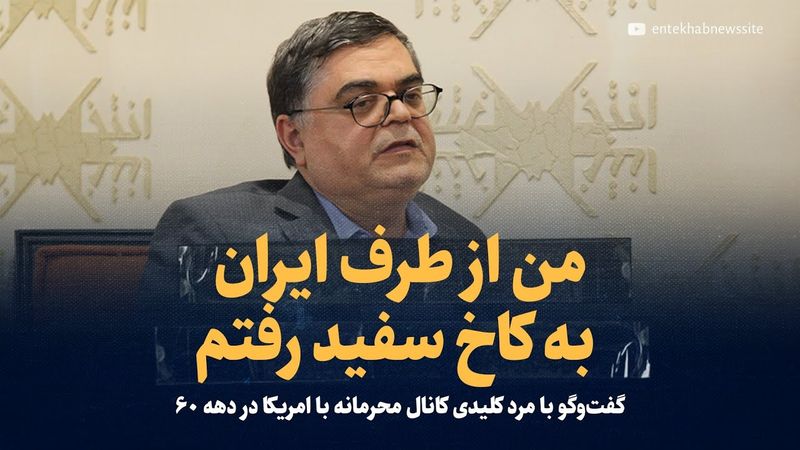 «من از طرف جمهوری اسلامی به کاخ سفید رفتم» | گفت‌وگو با مرد کلیدی کانال محرمانه با امریکا در دهه ۶۰