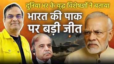 दुनिया भर के युद्ध विशेषज्ञों ने बताया- भारत की पाक पर बड़ी जीत | Setback for left and western media