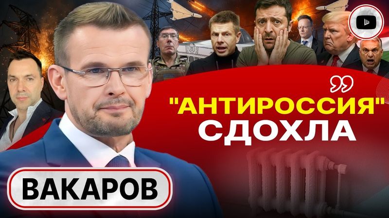 🚨 ВСЁ КОНЧИТСЯ РУИНОЙ! Заложники ТЬМЫ, ЗИМЫ и ЗЕЛЕНСКОГО. Вот почему ТАК боятся Будапешта! - Вакаров