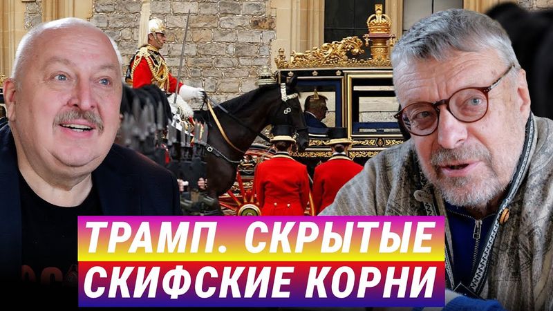 Трамп. Скрытые скифские корни. А. Девятов, А. Новицкий