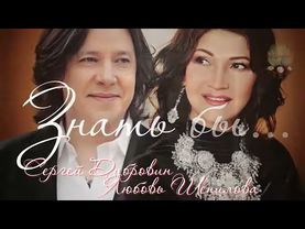 Сергей Дубровин - Любовь Шепилова ЗНАТЬ БЫ