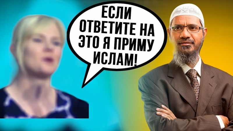 🔥Девушка задаёт вопрос Закиру Найку, и затем принимает Ислам!🔥✅