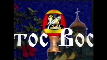 Праздничная заставка [ОРТ-Саратов, 1997]