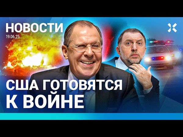⚡️НОВОСТИ | США ГОТОВЫ БИТЬ ПО ИРАНУ | ПОЛИЦИЯ УБИЛА ЧЕЛОВЕКА | ВЗРЫВ РАКЕТЫ МАСКА | ПУТИН НА ПМЭФ