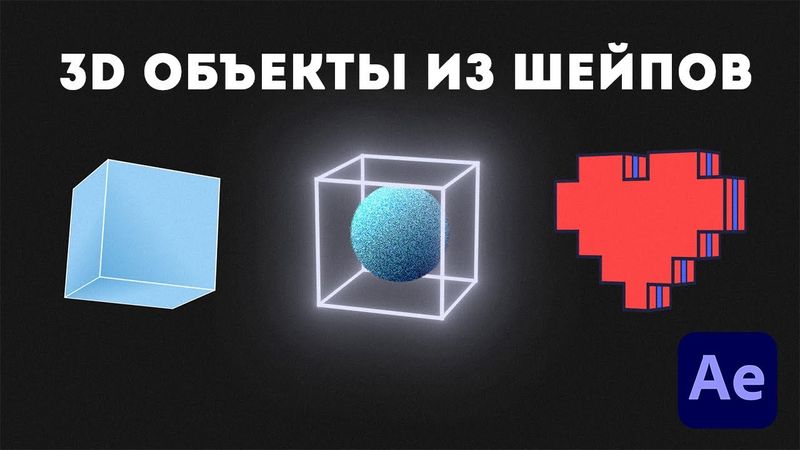 3Д объекты из шейпов [3D shapes with shapes layers] After Effects Tutorial