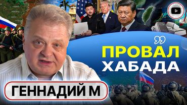 🧨 ТАНЦЫ НА ПОРОХОВОЙ БОЧКЕ С КИТАЕМ! Трамп отдал Путину Одессу. НАБУ у Зе. Цена серебра - Геннадий М