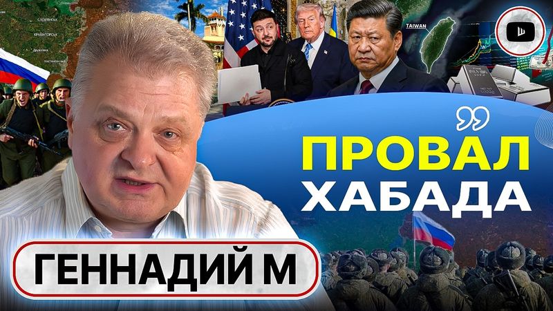 🧨 ТАНЦЫ НА ПОРОХОВОЙ БОЧКЕ С КИТАЕМ! Трамп отдал Путину Одессу. НАБУ у Зе. Цена серебра - Геннадий М