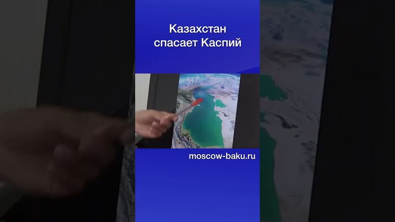 Казахстан спасает Каспий