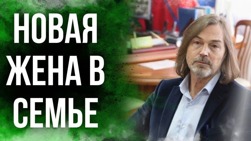 Сын Никаса Сафронова вернулся с новой женой