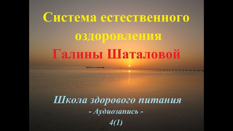 Лекция Галины Шаталовой (Школа здорового питания (занятие4(1))