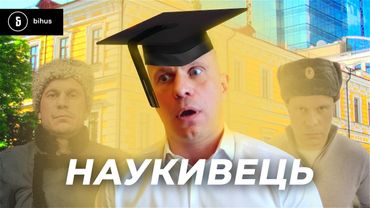 Дисертація Киви: підробки, брехня і найкращі цитати