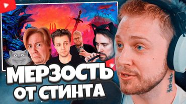 СТИНТ СМОТРИТ: Я виноват. Мерзость от Стинта. Конфликт Т2Х2. Взлет DeadP47. Грехи Майзенберга.