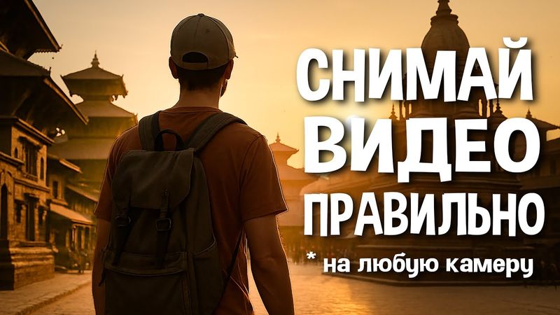 Как снять любое видео, чтобы его было легко монтировать