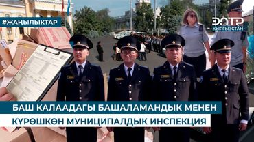 БАШ КАЛААДАГЫ БАШАЛАМАНДЫК МЕНЕН КҮРӨШКӨН МУНИЦИПАЛДЫК ИНСПЕКЦИЯ