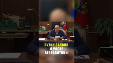 Путин заявил о росте скрытой безработицы в России
