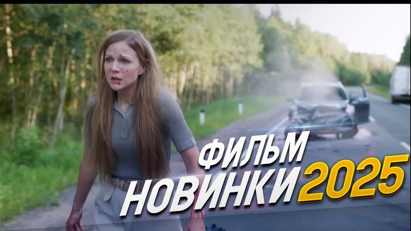 ТРОГАТЕЛЬНАЯ ИСТОРИЯ ДО СЛЁЗ! ВСТРЕЧА НА ВСТРЕЧКЕ Мелодрамы 2025, фильмы новинки