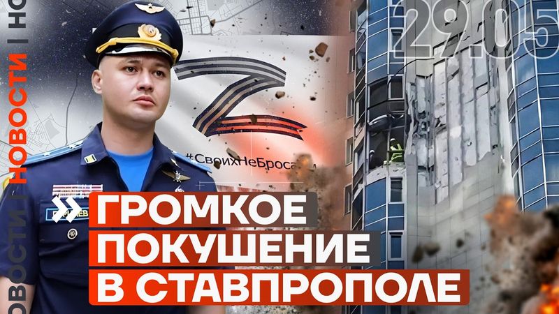 ❗️ НОВОСТИ | РОССИЙСКОГО ОФИЦЕРА ВЗОРВАЛИ В СТАВРОПОЛЕ | НОВЫЕ ПЕРЕГОВОРЫ ГОТОВЯТ В СТАМБУЛЕ