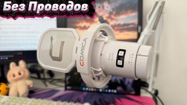 Мой Новый Беспроводной Микрофон! Comica Ejoy Uni Pro