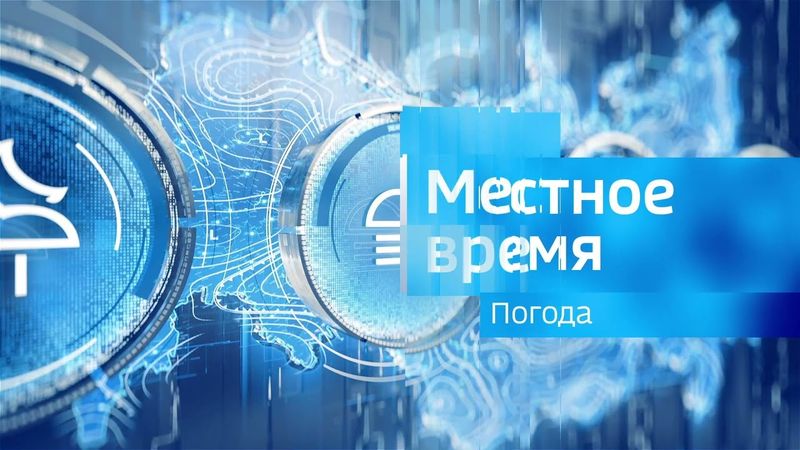 Заставки погоды "Местное время. Суббота и Воскресенье" (15.07.2023-н.в)