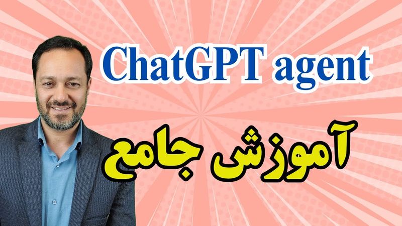 ChatGPT agent آموزش جامع کاربردهای ایجنت چت جی پی تی
