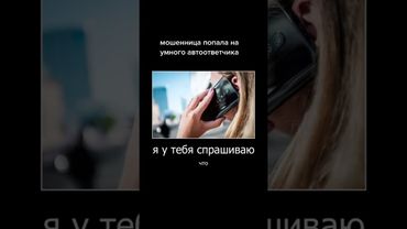 мошенница попала на умного автоответчика