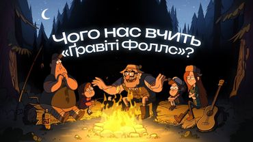Чому «Таємниці Ґравіті Фолз» — не лише дитячий серіал?