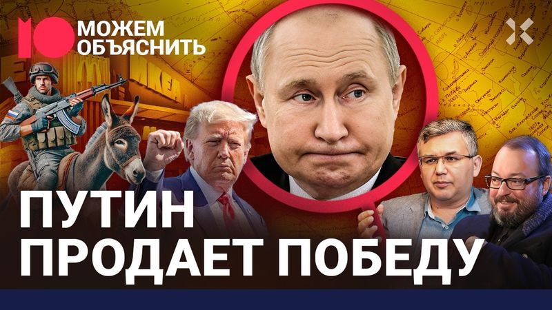 Конец войны: Путин продает Россию, пропаганда унижается, экономика просит мира / МОЖЕМ ОБЪЯСНИТЬ