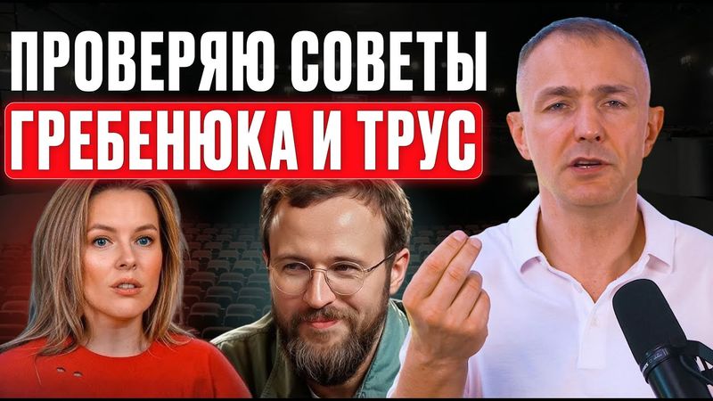 Честный разбор: доверять ли советам Гребенюка и Трус о B2B продажах и бизнесе? Александр Ерохин