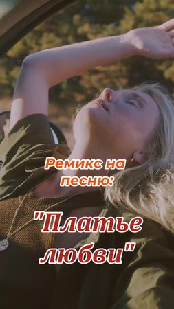 Создать платье любви, могут только двое. Одеть платье любви на обоих,...