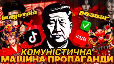 ВСЯ ПРАВДА ПРО КИТАЙ. ЖОРСТОКА індустрії розваг у Китаї: пропаганда, цензура, трудове рабство